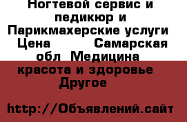 Ногтевой сервис и педикюр и Парикмахерские услуги › Цена ­ 260 - Самарская обл. Медицина, красота и здоровье » Другое   